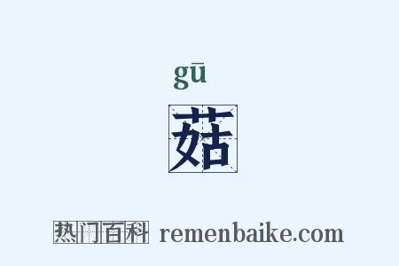 菇是什么意思的图片
